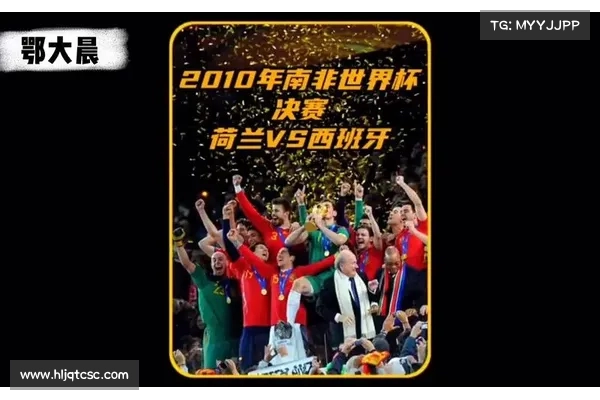 2010年南非世界杯决赛回顾:西班牙历史性首夺冠军,荷兰屡遭遗憾 2010年南非世界杯决赛回顾:西班牙历史性首夺冠军,荷兰屡遭遗憾