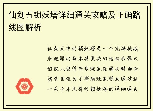 仙剑五锁妖塔详细通关攻略及正确路线图解析