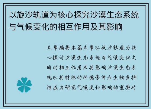 以旋沙轨道为核心探究沙漠生态系统与气候变化的相互作用及其影响
