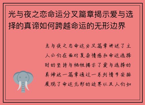 光与夜之恋命运分叉篇章揭示爱与选择的真谛如何跨越命运的无形边界