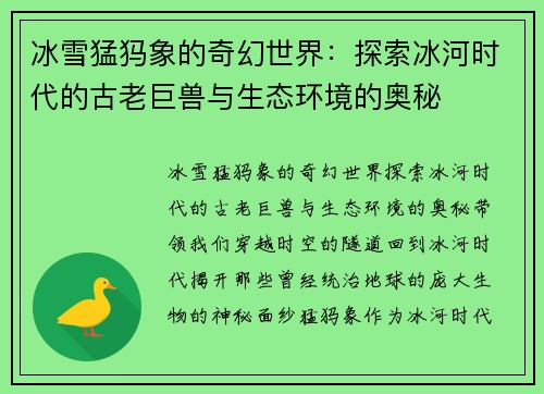 冰雪猛犸象的奇幻世界：探索冰河时代的古老巨兽与生态环境的奥秘