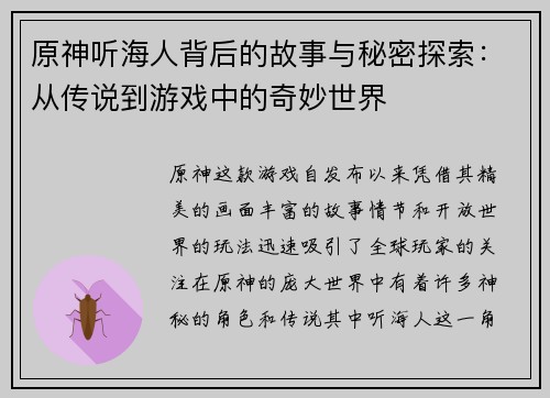 原神听海人背后的故事与秘密探索：从传说到游戏中的奇妙世界