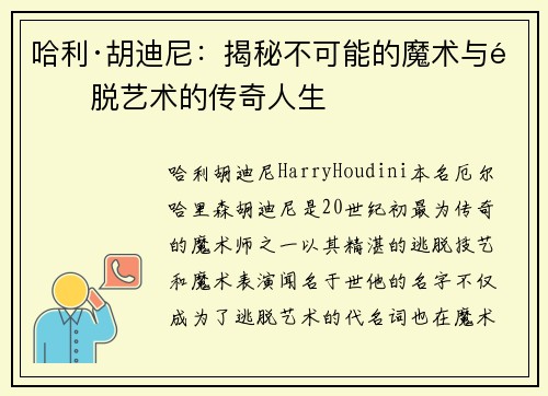 哈利·胡迪尼：揭秘不可能的魔术与逃脱艺术的传奇人生