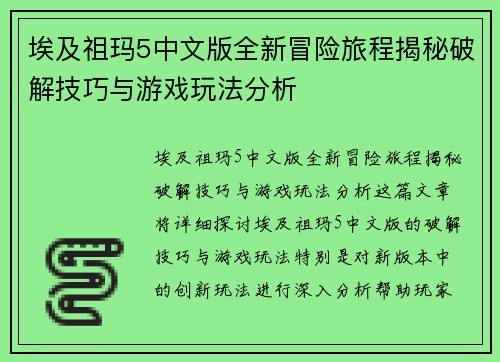 埃及祖玛5中文版全新冒险旅程揭秘破解技巧与游戏玩法分析