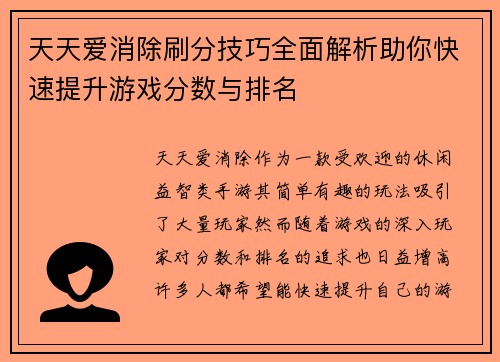 天天爱消除刷分技巧全面解析助你快速提升游戏分数与排名