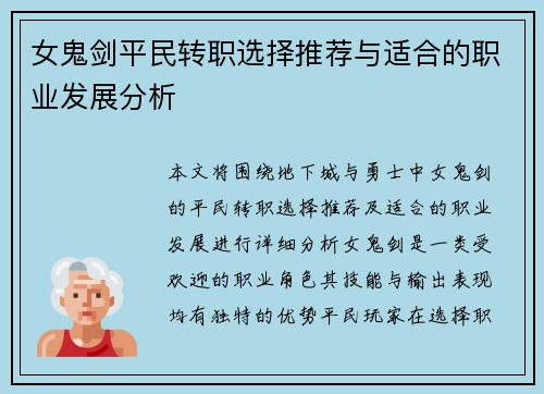 女鬼剑平民转职选择推荐与适合的职业发展分析