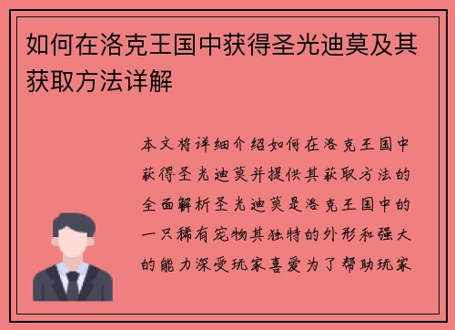 如何在洛克王国中获得圣光迪莫及其获取方法详解