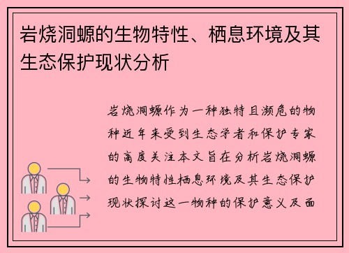 岩烧洞螈的生物特性、栖息环境及其生态保护现状分析