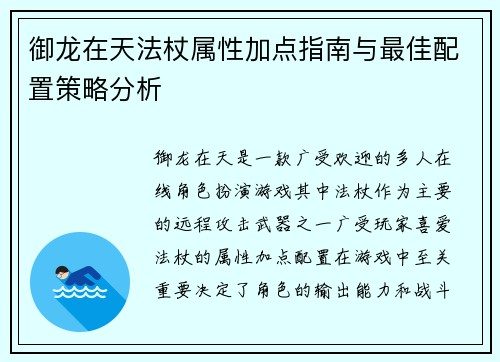 御龙在天法杖属性加点指南与最佳配置策略分析