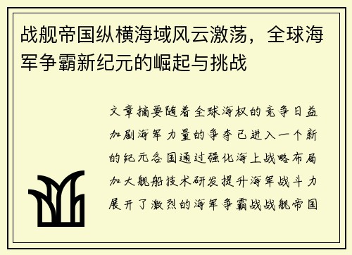 战舰帝国纵横海域风云激荡，全球海军争霸新纪元的崛起与挑战