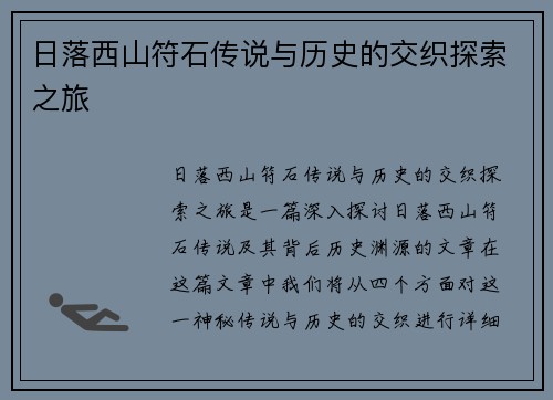 日落西山符石传说与历史的交织探索之旅