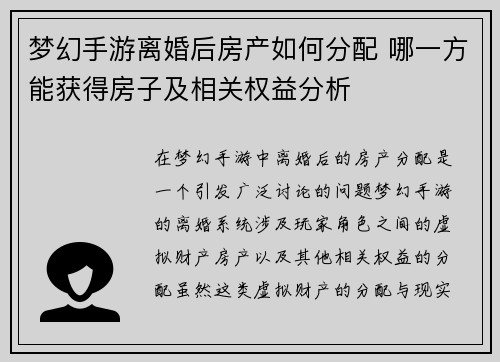 梦幻手游离婚后房产如何分配 哪一方能获得房子及相关权益分析