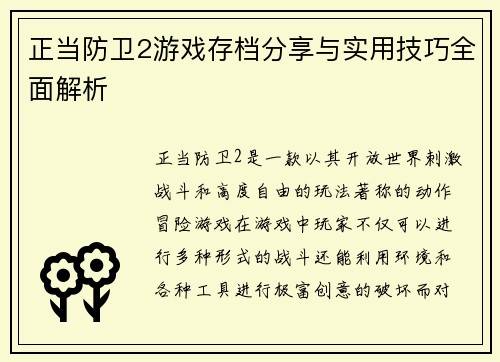 正当防卫2游戏存档分享与实用技巧全面解析