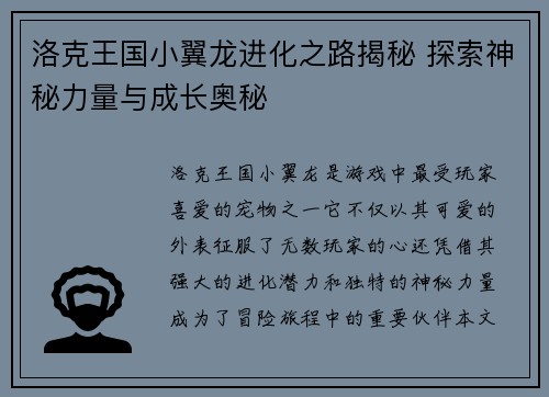 洛克王国小翼龙进化之路揭秘 探索神秘力量与成长奥秘