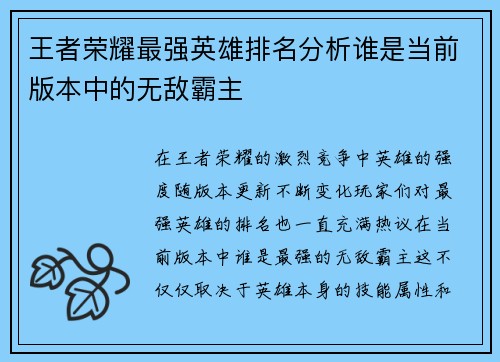 王者荣耀最强英雄排名分析谁是当前版本中的无敌霸主