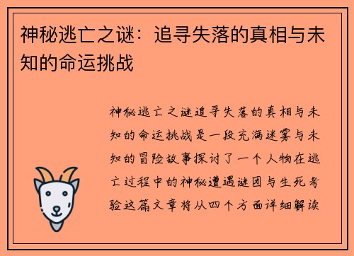 神秘逃亡之谜：追寻失落的真相与未知的命运挑战