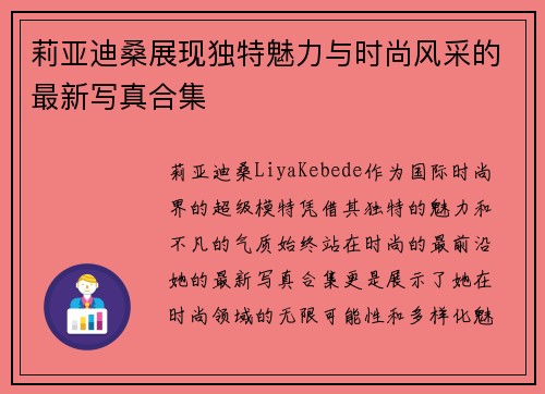 莉亚迪桑展现独特魅力与时尚风采的最新写真合集
