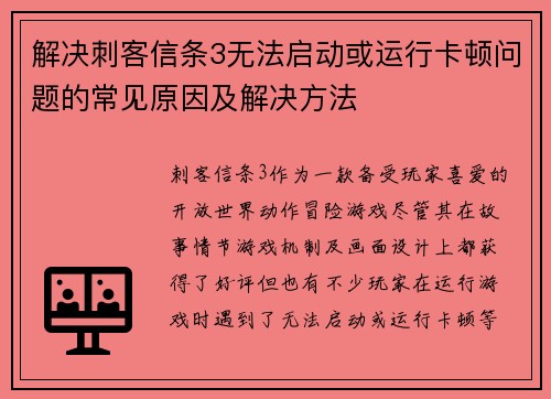 解决刺客信条3无法启动或运行卡顿问题的常见原因及解决方法