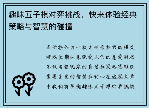 趣味五子棋对弈挑战，快来体验经典策略与智慧的碰撞